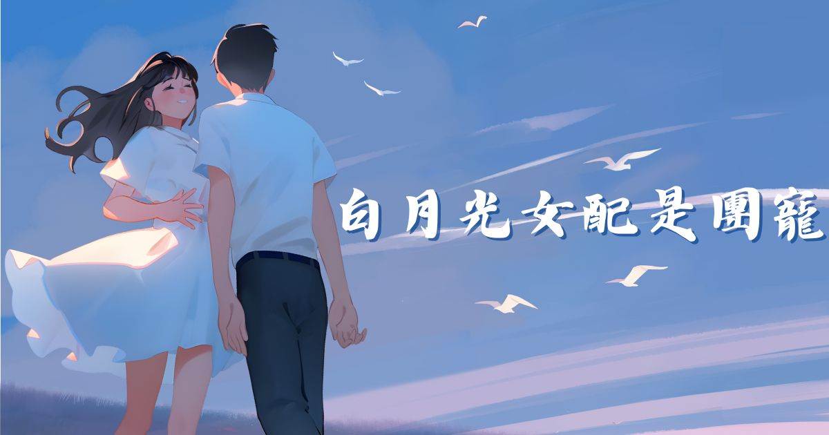 白月光女配是團寵