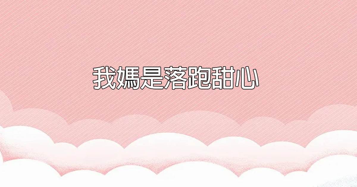 我媽是落跑甜心