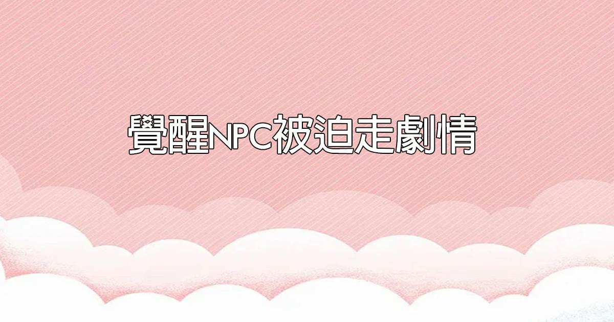 覺醒NPC被迫走劇情