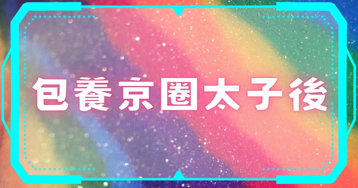 包養京圈太子後