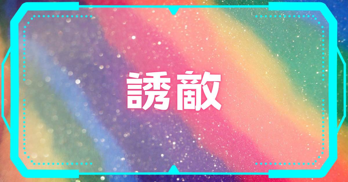 誘吻