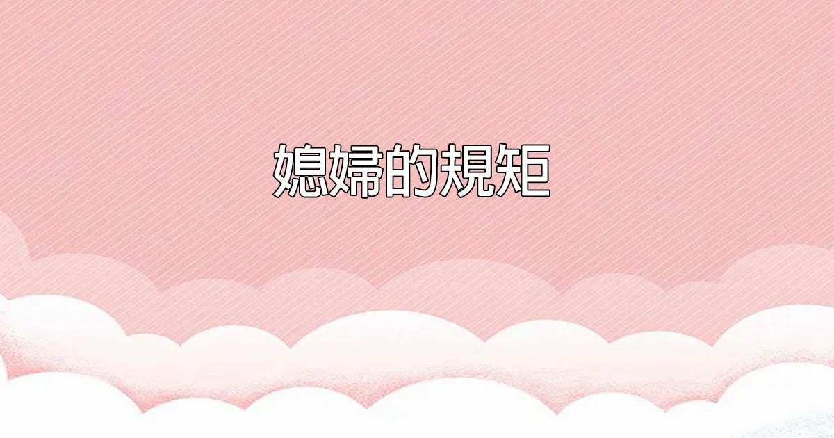 媳婦的槼矩