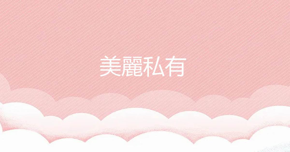美丽私有