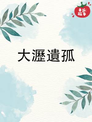 大瀝遺孤