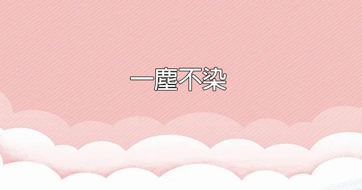 一塵不染
