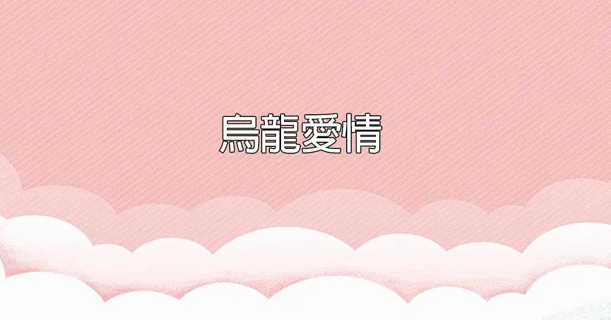 烏龍愛情