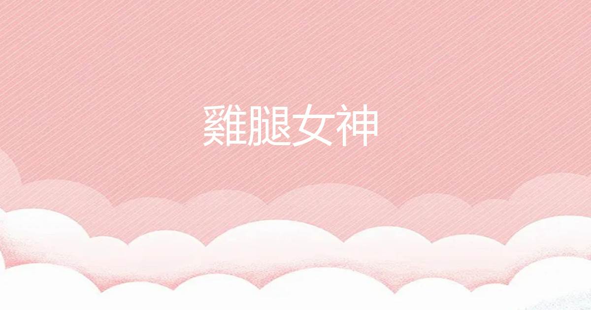 雞腿女神