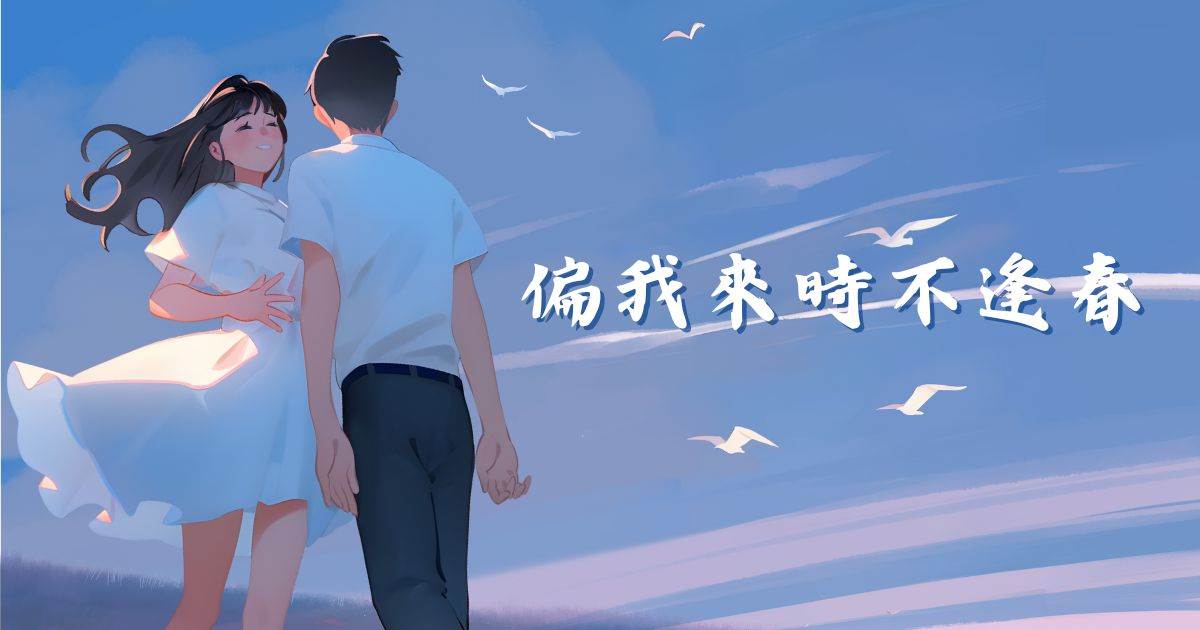 偏我來時不逢春.