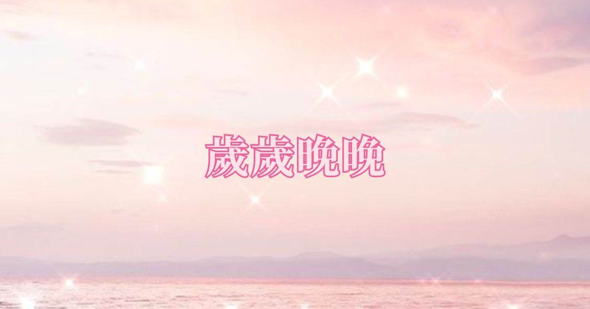 嵗嵗晚晚