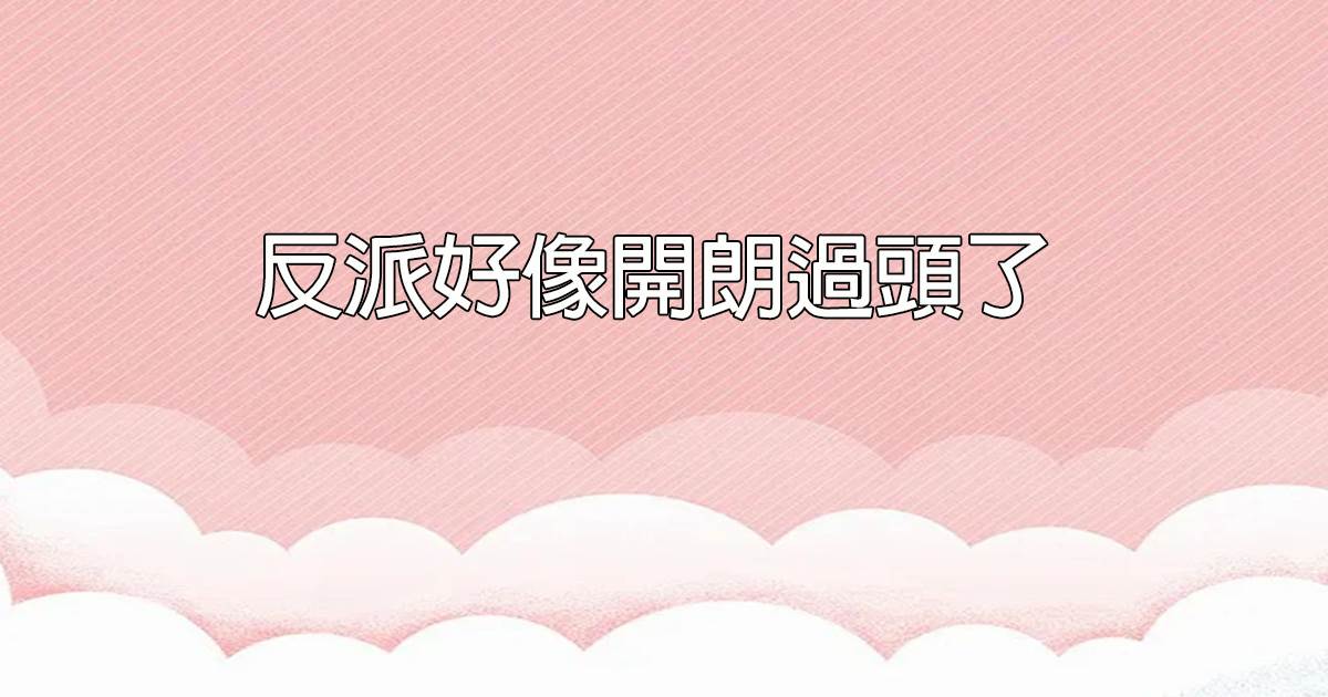 反派好像开朗过头了