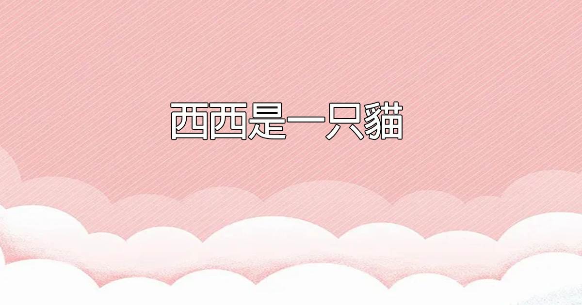 西西是一衹貓