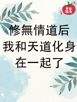 修无情道后我和天道化身在一起了