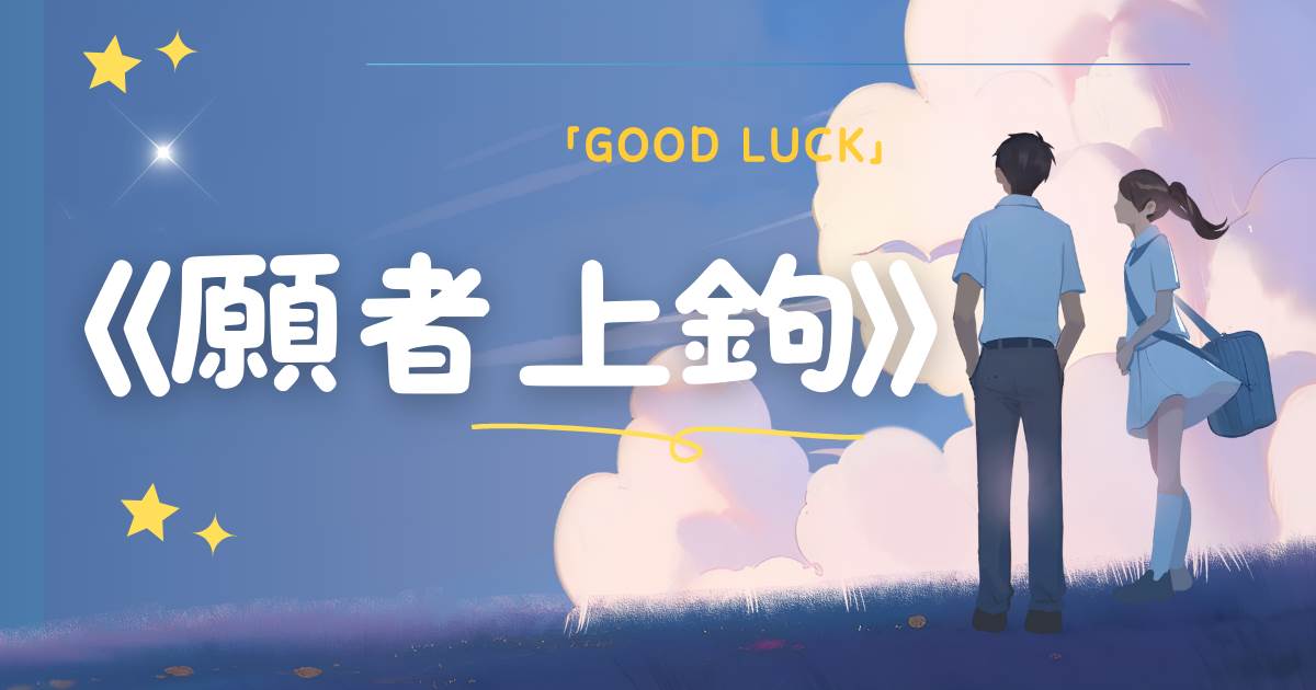愿者上钩