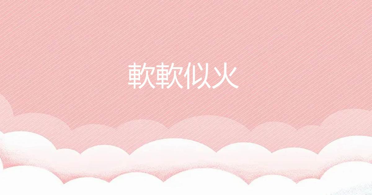 軟軟似火