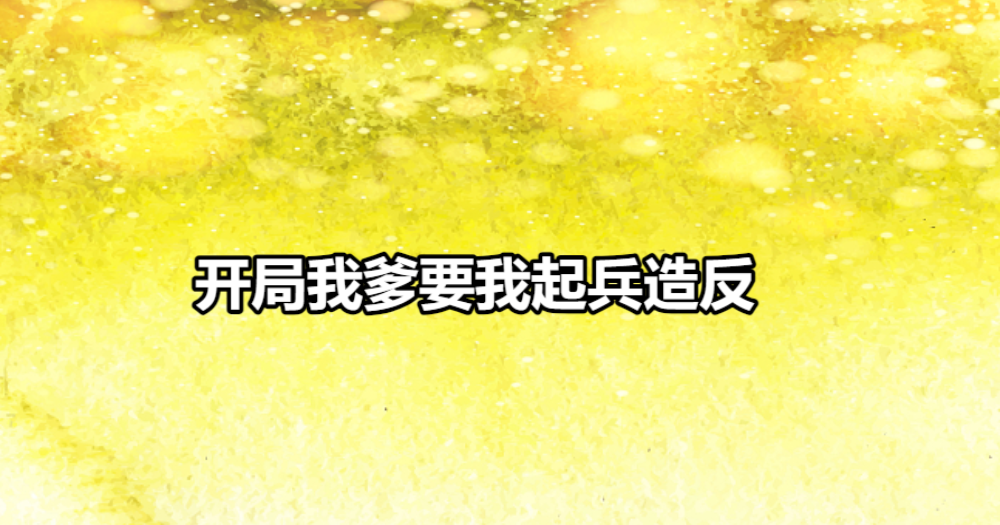 開侷穿越異世，我不死不滅