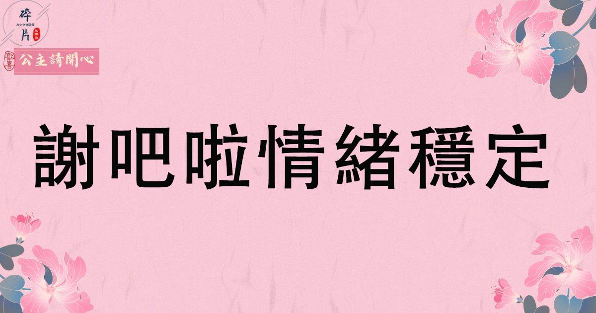 谢吧啦情绪稳定