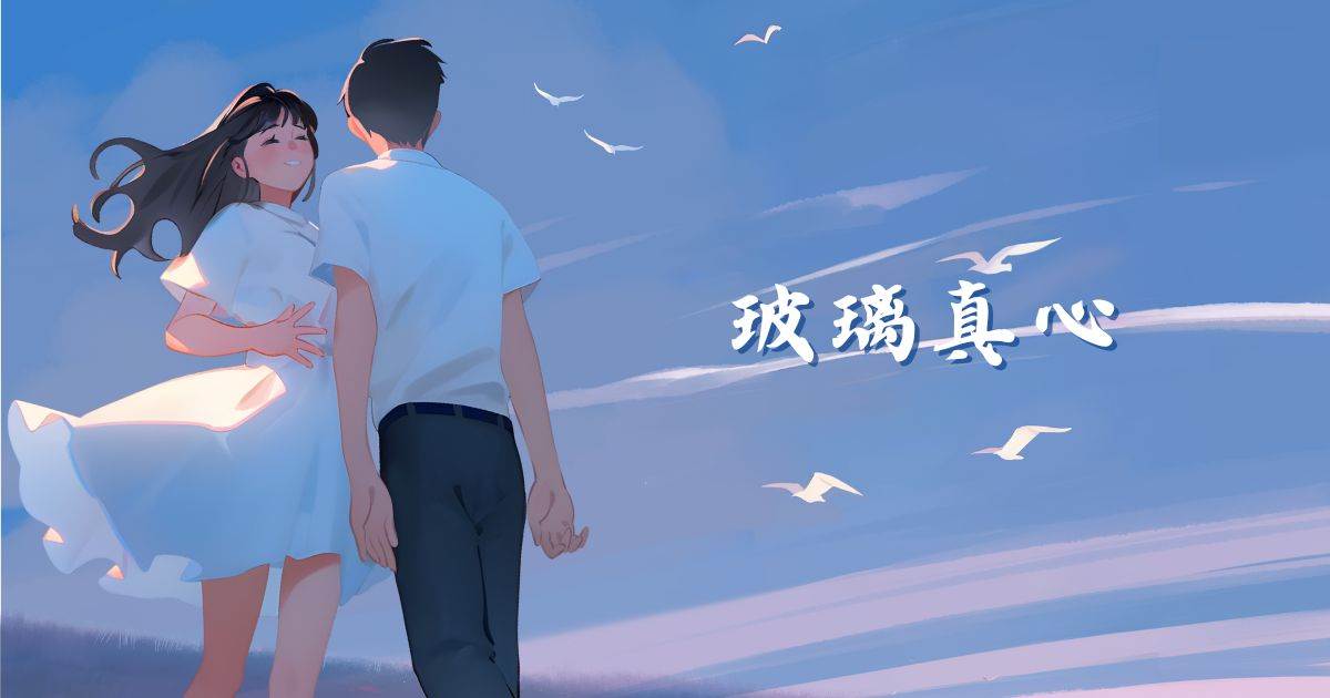 玻璃真心