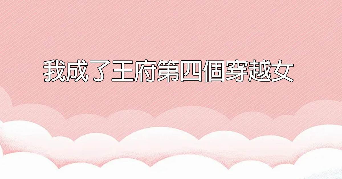 我成了王府第四個穿越女
