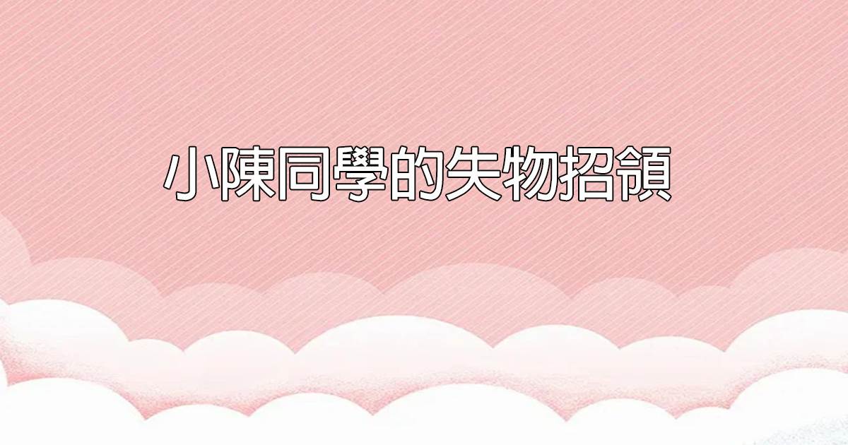 小陳同學的失物招領
