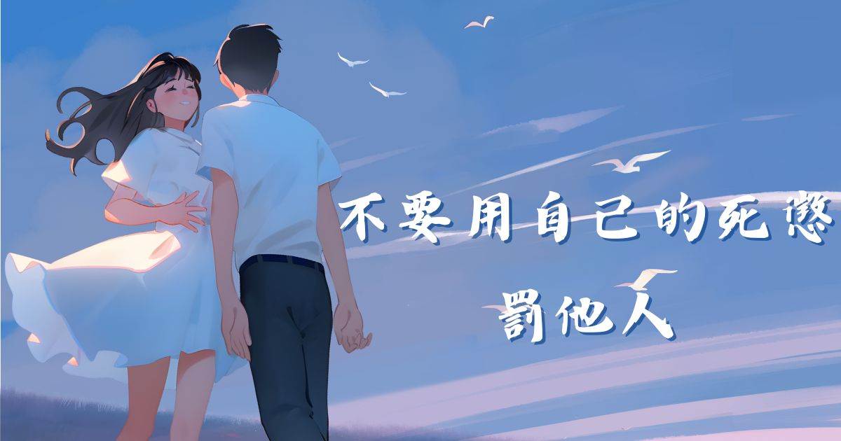不要用自己的死懲罸他人