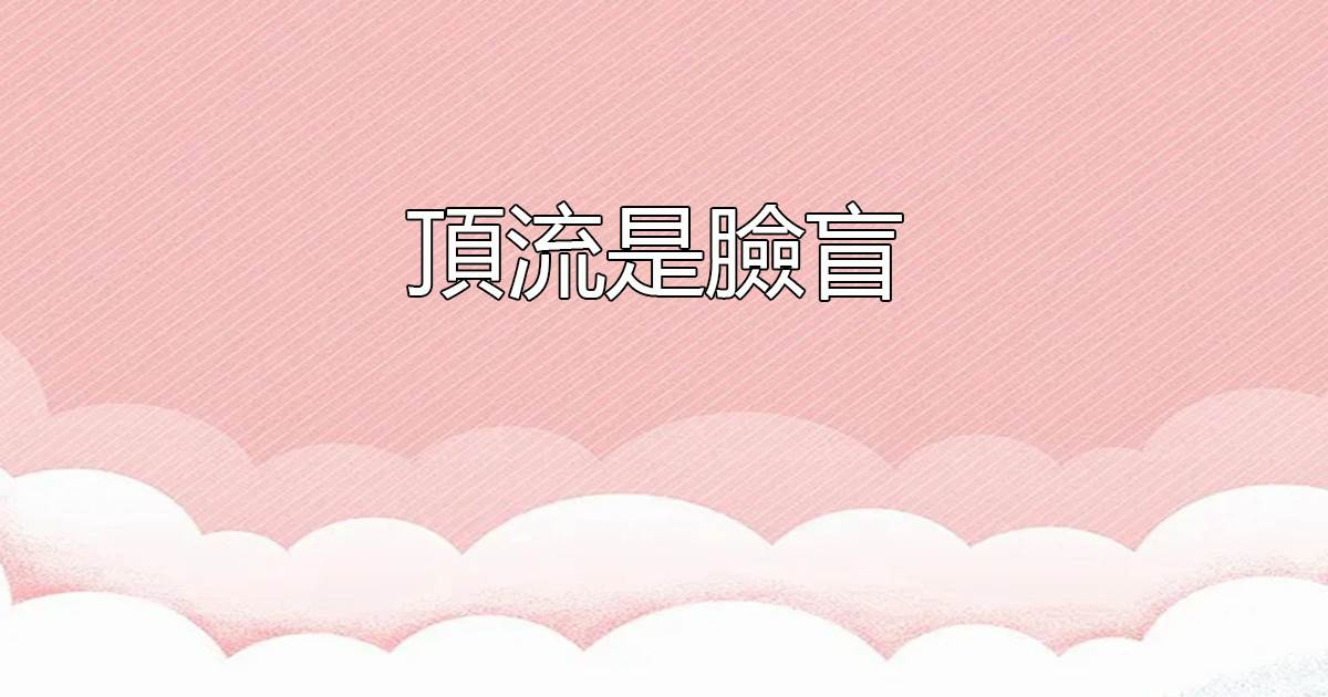 頂流是臉盲