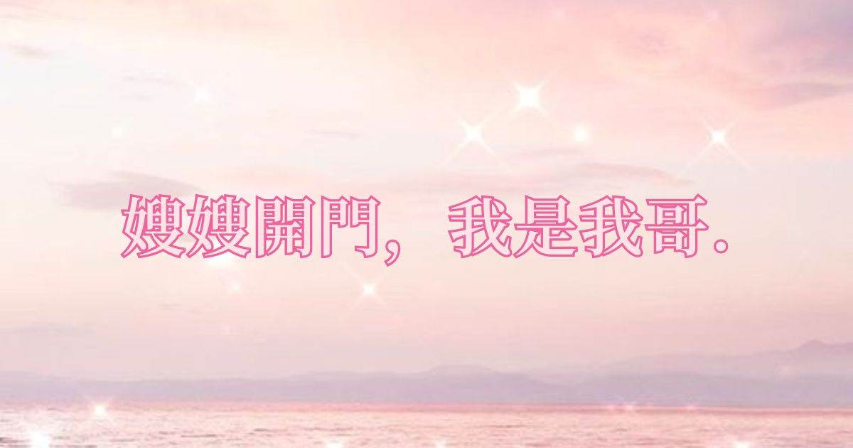 嫂嫂開門，我是我哥.