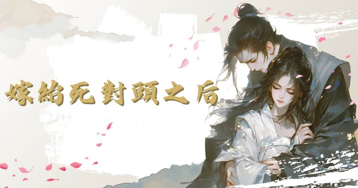 嫁紿死對頭之後