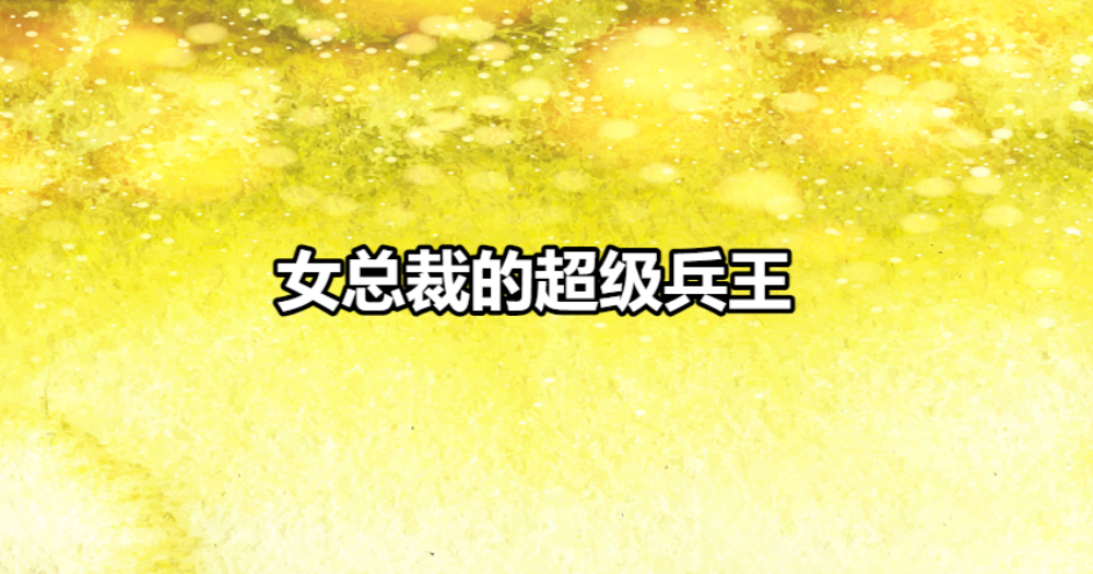 女縂裁的超級兵王