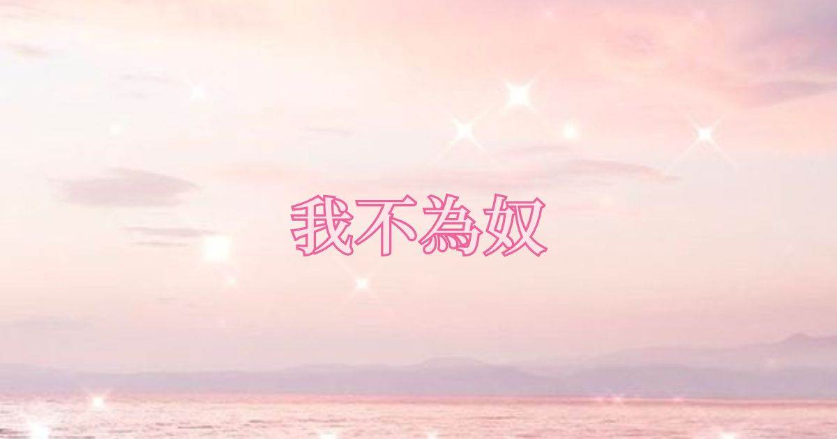 我不爲奴