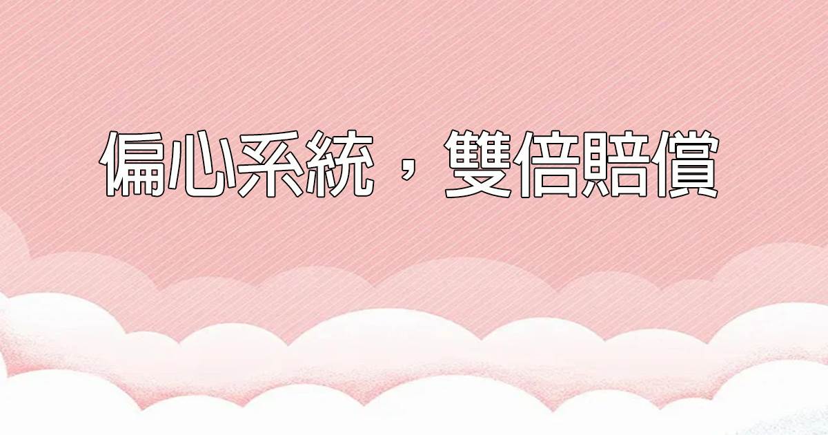 偏心系統，雙倍賠償