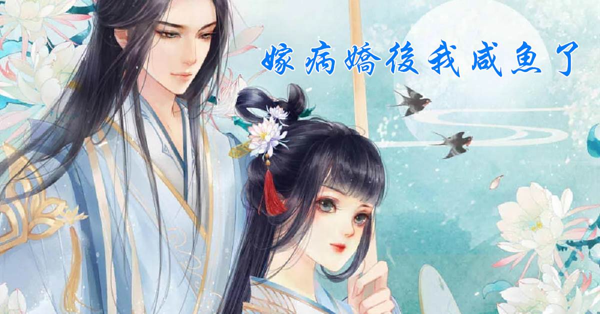 嫁病嬌後我鹹魚了