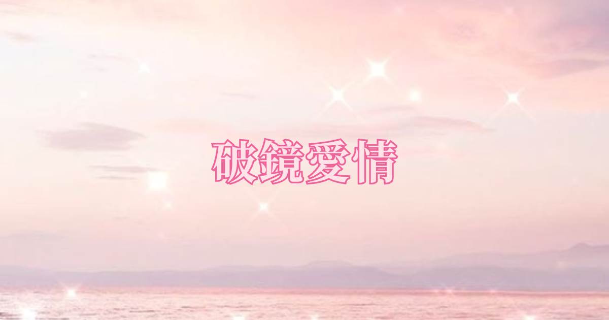 破鏡愛情