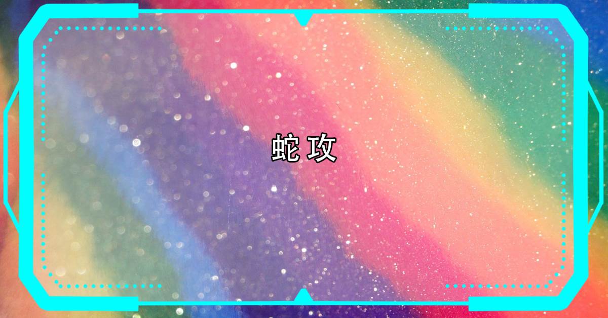 蛇攻