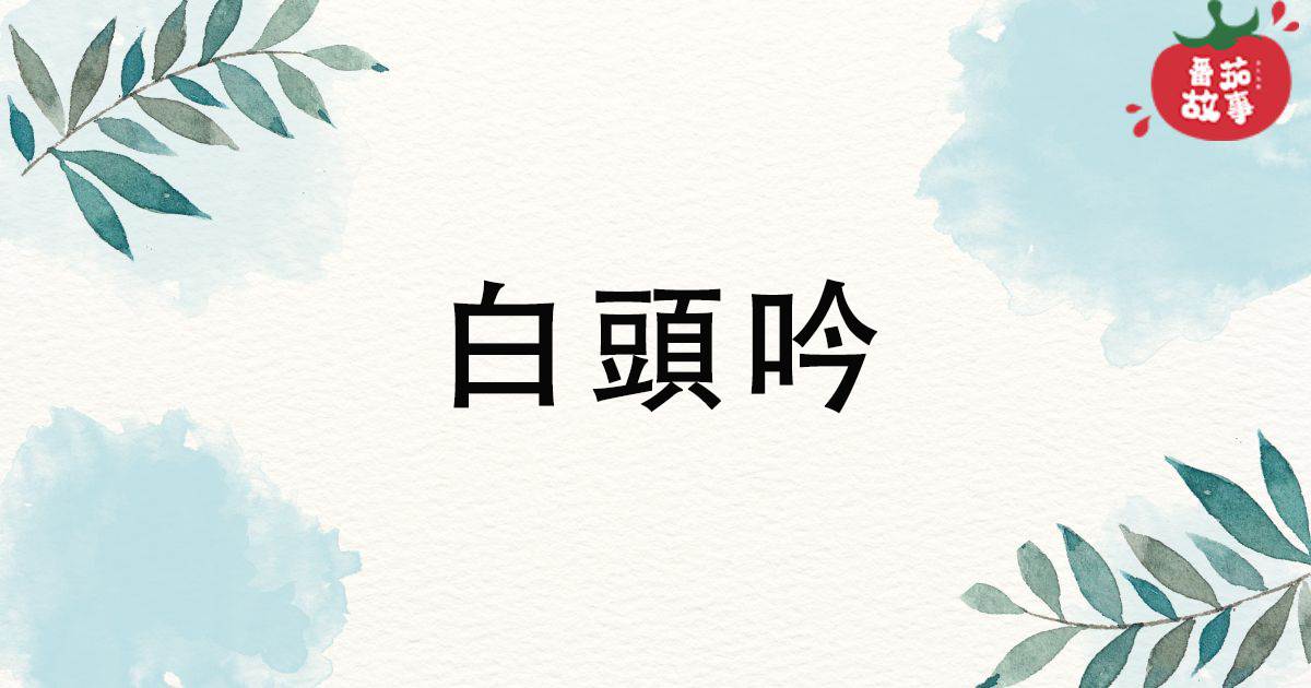 白頭吟