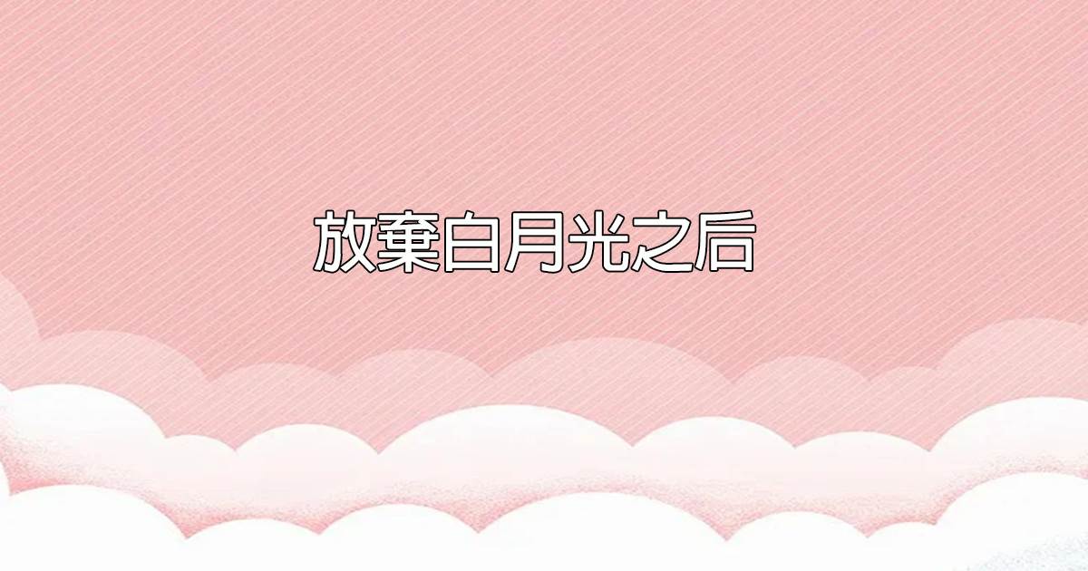 放棄白月光之後