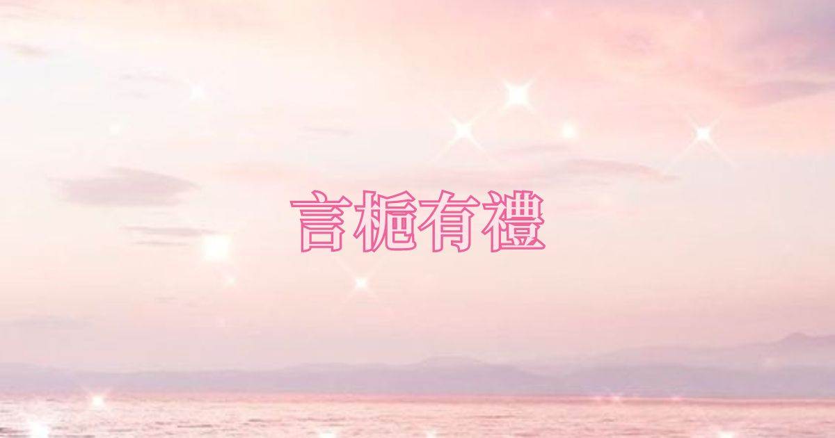 言梔有禮