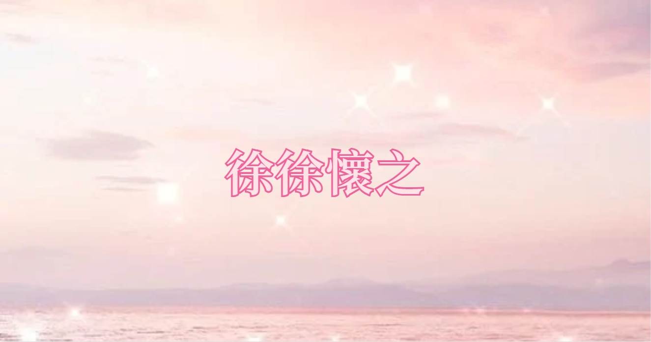 徐徐懷之