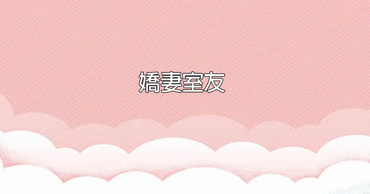嬌妻室友