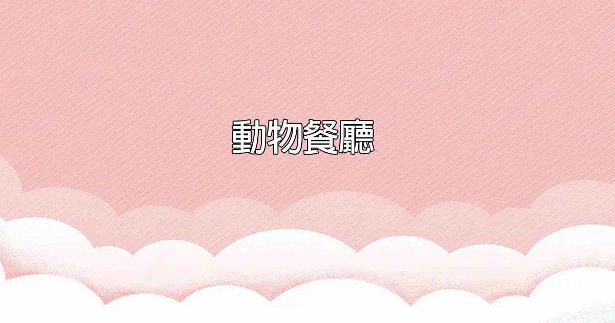 动物餐厅