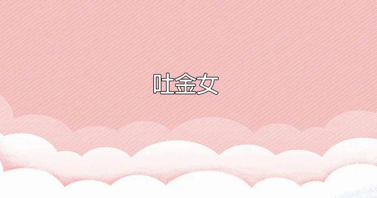 吐金女