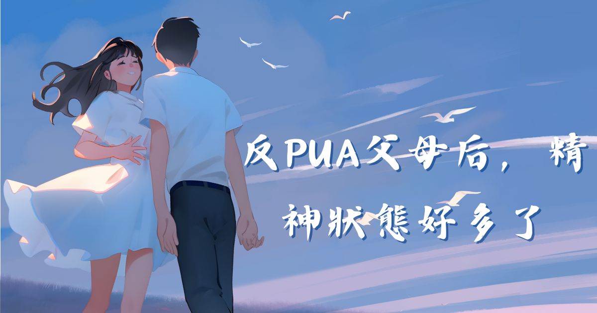 反PUA父母後，精神狀態好多了
