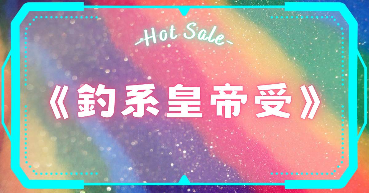 釣系皇帝受