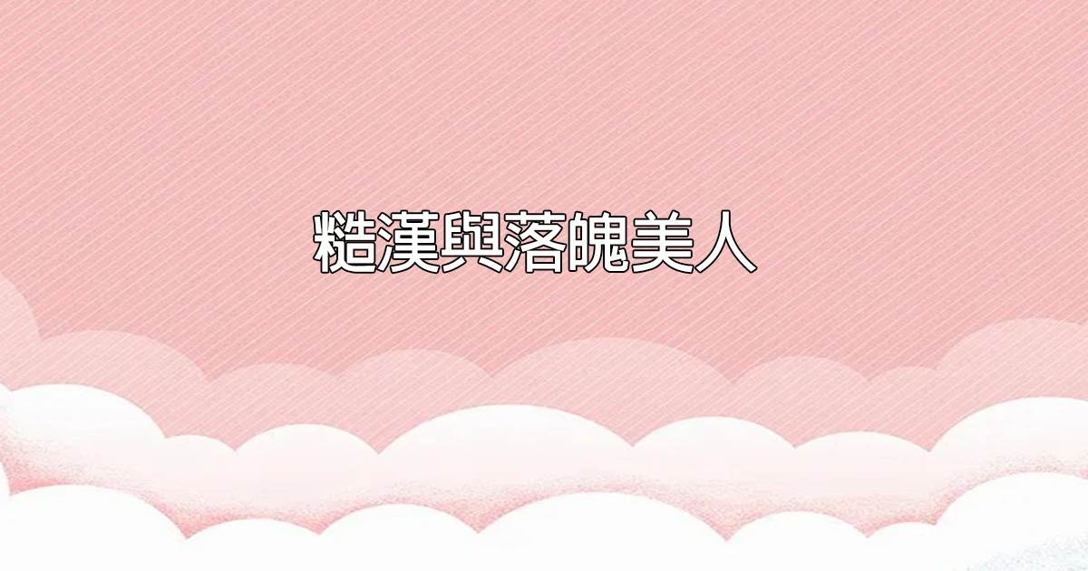 糙汉与落魄美人