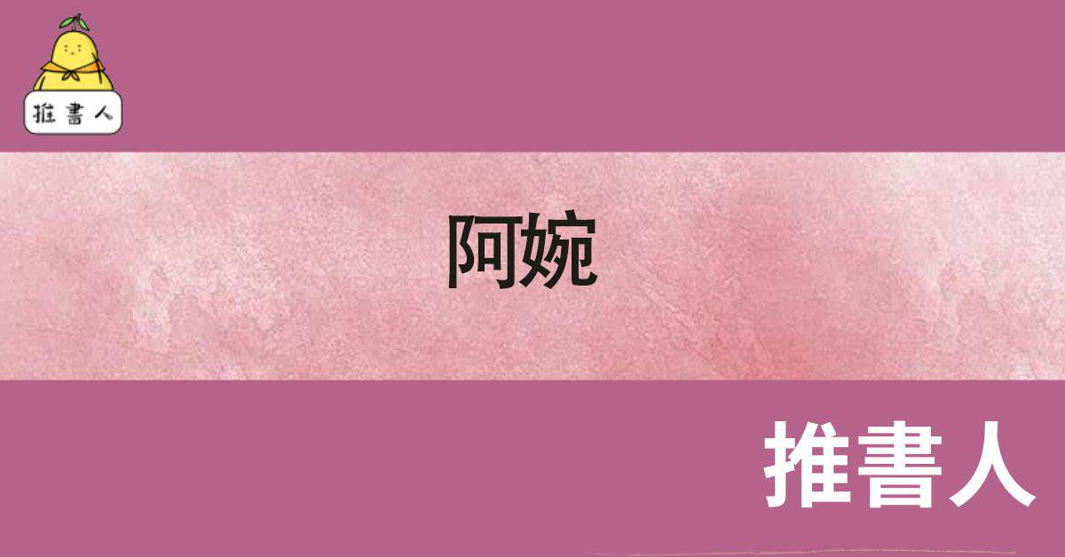 阿婉
