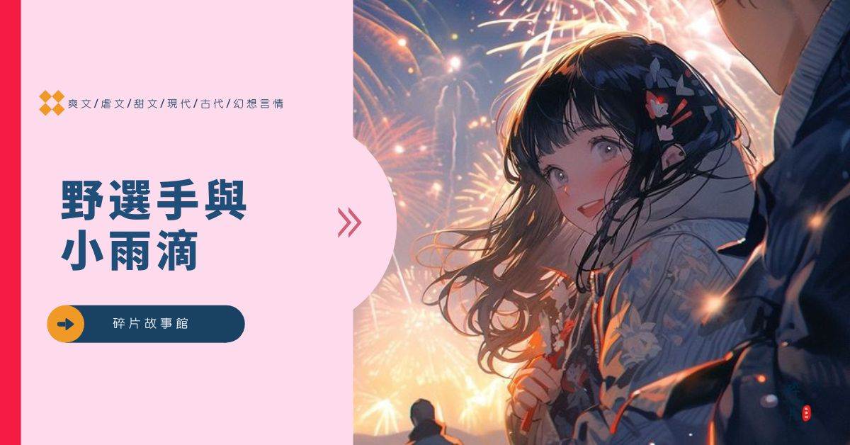 野選手與小雨滴
