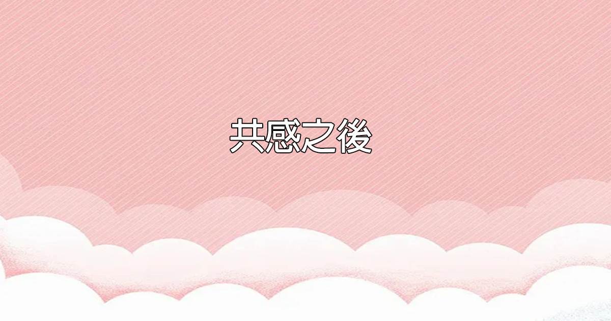 共感之後