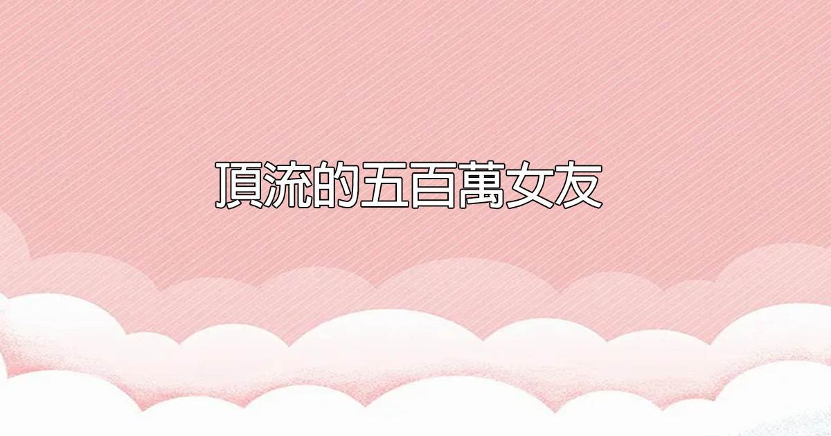 頂流的五百萬女友