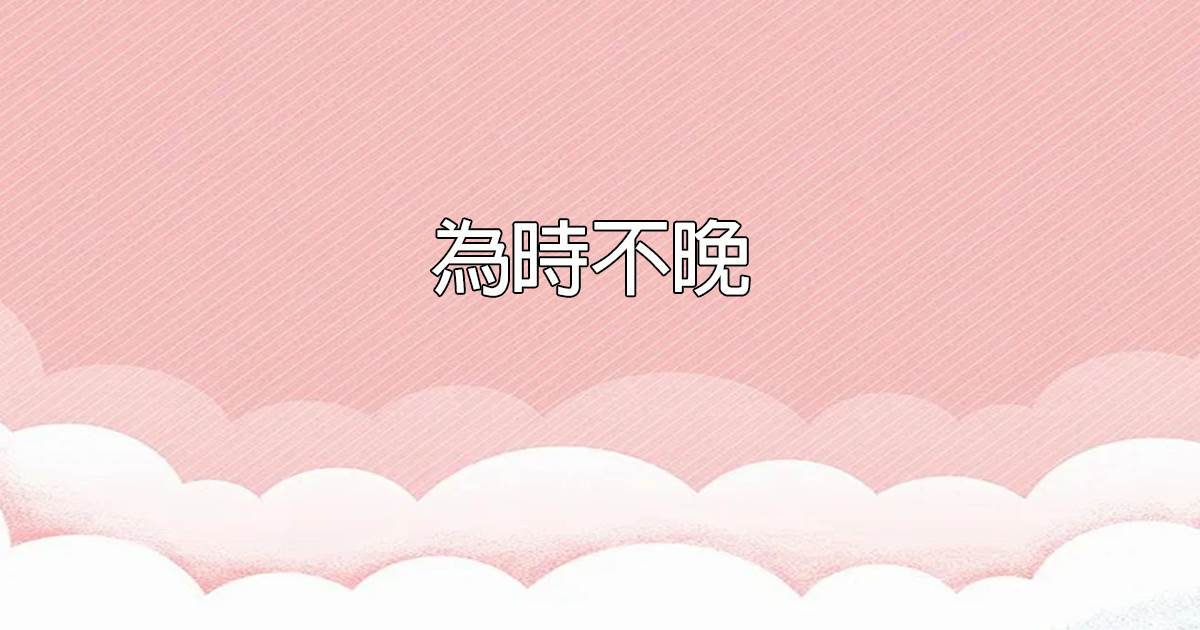 爲時不晚