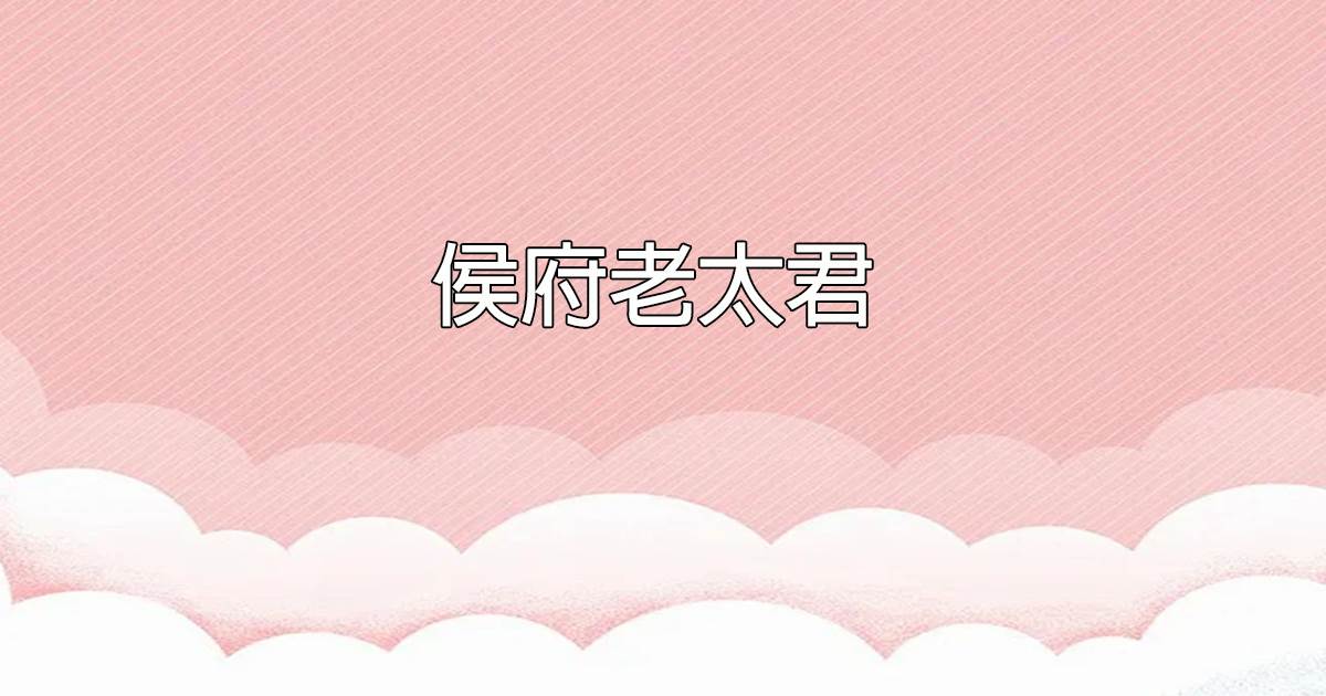 侯府老太君