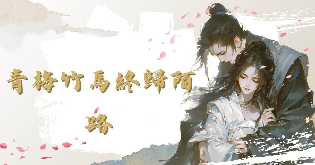 青梅竹馬終歸陌路